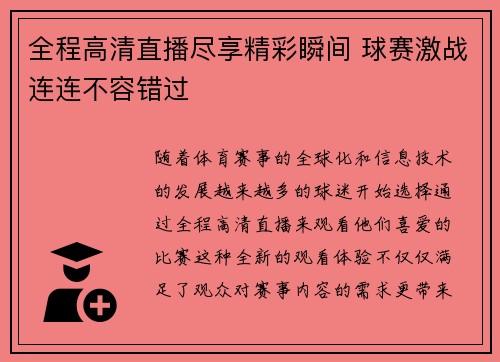 全程高清直播尽享精彩瞬间 球赛激战连连不容错过