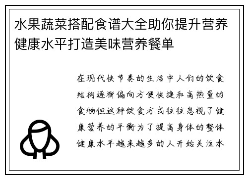 水果蔬菜搭配食谱大全助你提升营养健康水平打造美味营养餐单