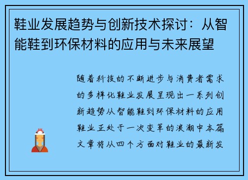 鞋业发展趋势与创新技术探讨：从智能鞋到环保材料的应用与未来展望